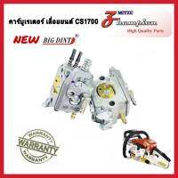 คาร์บูเรเตอร์เลื่อยยนต์ CS1700 / ZM4010 เบนโตะ ZOMAX ยี่ห้อ (NEW BIGDINT) สำหรับเลื่อยยนต์ 1700 สิค้าคุณภาพสูง