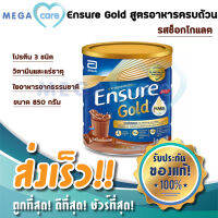 Ensure Gold เอนชัวร์ โกลด์ รสช็อคโกแลต อาหารทางการแพทย์ อาหารทางสายยาง 850 กรัม