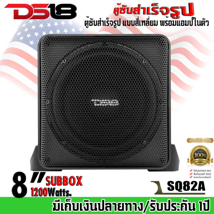 ds18-รุ่นsq82a-ตู้ซับสำเร็จรูป-8นิ้ว-ตู้ซับสำเร็จรูป-แบบสี่เหลี่ยม-พร้อมแอมป์ในตัว-กำลังขับ-1200วัตต์-ติดตั้งง่าย-เครื่องเสียงติดรถยนต์