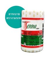 Senna Tablet เม็ดมะขามแขก ตรางามระหง(ยาสามัญประจำบ้าน)ช่วยระบาย