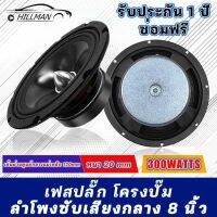 HO ดอกลำโพง 8 นิ้ว ตู้ซับเบส 8 นิ้ว ซับเบส 8 นิ้ว เฟสปลั๊ก โครงปั๊ม 300W ดอกซับ 8 นิ้วเบส เสียงกลาง 8 นิ้ว ซับวูฟเฟอร์ เครื่องเสียงรถ ระบายความร้อนเยี่ยม