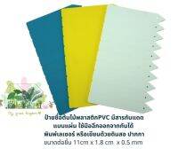 ป้ายชื่อต้นไม้PVCสีฟ้า สีขาว สีเหลือง แพค 10แผ่น แบบแผ่นฉีก มีสารกันแดด หนาทนทาน พิมพ์กับพรินเตอร์เลเซอร์ได้ไม่ละลาย