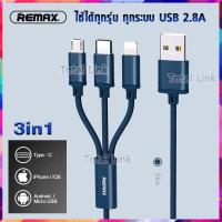 ⚡3in1❌ใช้ได้ทุกรุ่น+ทุกยี่ห้อ❌สายชาร์จ Remax มีหัวชาร์จ 3 หัว ในเส้นเดียว *ของแท้100% สายชาร์จ 3 หัว-GITION