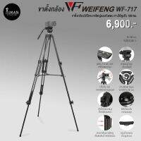 ขาตั้งกล้อง WEIFENG WF-717