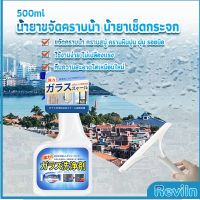 Reviln น้ำยาขจัดคราบน้ำบนกระจก คราบหินปูน คราบสบู่ ในห้องน้ำ สูตรเข้มข้น Glass cleaning agent