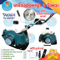 TAKARA เครื่องตัดหญ้า 2 จังหวะ TAKARA รุ่น TK-415MKT (สีเขียว) แถมฟรี เลื่อยวงเดือน ชนิดเชื้อเพลิง น้ำมันแก๊สโซฮอล์ 91, 95 มีบริการเก็บเงินปลายทายทาง