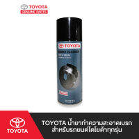 TOYOTA น้ำยาทำความสะอาดเบรก สำหรับรถยนต์โตโยต้าทุกรุ่น