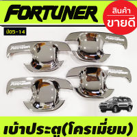 เบ้ารองมือเปิดประตูโครเมี่ยม โตโยต้า ฟอร์จูนเนอร์ TOYOTA FORTUNER 2005 2006 2007 2008 2009 2010 2011 2012 2013 2014 ( Dodek)