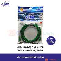 LINK US-5105-3 CAT 6 RJ45-RJ45 UTP PATCH CORD 5 M., GREEN (1 Pcs.) / สายแลน CAT6 แบบอ่อน เข้าหัวสำเร็จรูป สีเขียว 5 เมตร (1 แพ็ค/1 เส้น)