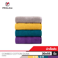 Frolina Combed Cotton Dura  Collection ผ้าเช็ดตัว ขนาด 30x55 นิ้ว