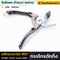 WYNNS รุ่น W4114 กรรไกรตัดกิ่ง 8นิ้ว (200มิล)เหล็กแมงกานีส #65 กรรไกรจัดสวน กรรไกรตัดกิ่งไม้ กรรไกร อุปกรณ์ทำสวน คม เงา ทนทาน