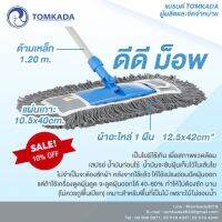 FOR ไม้ถูพื้น Tomkada - ดีดี ม็อพ (DD Mop) ไม้ม๊อบถูพื้น  ถังปั่นถูพื้น