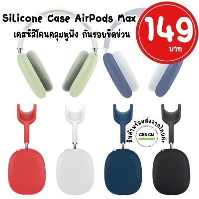 พร้อมส่ง🇹🇭เคสซิลิโคนนุ่มป้องกันรอย  AirPods Max Silicone Case headphone cover canopy caseเคสหูฟัง เคสกันรอย ใส่ง่าย