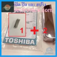 ⭐4.9 88+ขายแล้ว คุ้มค่า TOSHIBA : ปุ่มเปิด-ปิด (ตัวล็อคฝา) + สปริง หม้อหุงข้าวโตชิา : NRNL50220000000+ NRNL14140000000 คุ้มค่าสำหรัเงิน  แผงวงจรหรือชิ้นส่วนแผงวงจร