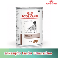 [ส่งฟรี] Royal Canin Hepatic อาหารเปียกสุนัข ที่มีภาวะเกี่ยวกับตับ (420g/กระป๋อง)