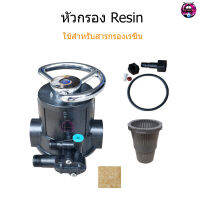 หัวกรอง Resin สำหรับสารกรองเรซิ่น