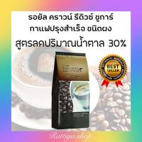 กาแฟปรุงสำเร็จ ชนิดผง สูตรลดปริมาณน้ำตาล 30%  กาแฟกิฟฟารีน กาแฟสูตรน้ำตาลน้อย กิฟฟารีนของแท้ Giffarine