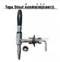 Stout Tap ก๊อกสเตาท์สีเงิน