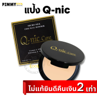 แป้ง Q-nic Care | ตลับจริง มีกระจก | micro Silk two way Powder แป้งคิวนิคแคร์ ไมโคร ซิลค์ 13 g