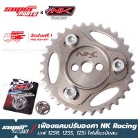 Pro +++ เฟืองแคมปรับองศา เฟืองบิดแคม NK Racing เวฟ 125R ,125S ,125i ไฟเลี้ยวบังลม ราคาดี เฟือง โซ่ แค ต ตา ล็อก เฟือง โซ่ เฟือง ขับ โซ่ เฟือง โซ่ คู่