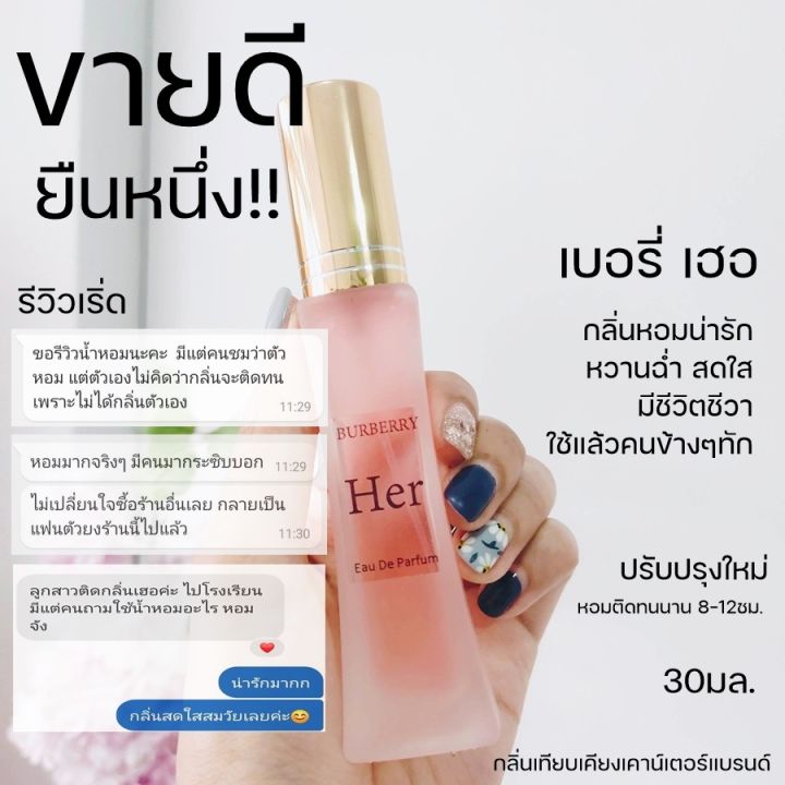 น้ำหอม-หอมมากกก-30ml-หอมจนผู้ต้องเหลียวหลัง-กลิ่นหอมน่ารัก-กลิ่นผู้หญิงน่ารัก-น้ำหอมผู้หญิง-เบอเบอรี่-เฮอ-her