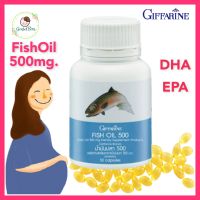 กิฟฟารีน น้ำมันปลา 500mg Fish Oil บำรุงสมอง การจดจำ DHA ระบบประสาท วิตามินคนท้อง คุณแม่ตั้งครรภ์ น้ำมันปลาแซลมอน น้ำมันตับปลา น้ำมันโอเมก้า3