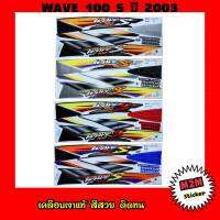 สติ๊กเกอร์ WAVE 100 S ปี 2003 เคลือบเงาแท้ ชุดสติ๊กเกอร์ติดรถ เวฟ100,wave100,w100,w100s