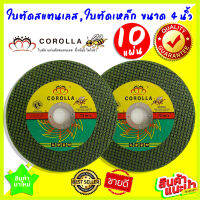 10 แผ่น COROLLA ใบตัด สแตนเลส เหล็ก 4 นิ้ว