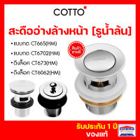 สะดืออ่างล้างหน้า สะดือล้างหน้า COTTO แบบ(มีรู)น้ำล้น CT665(HM) แบบกด ,CT6702(HM) แบบกด , CT673(HM) แบบดึงล็อค ,CT6062(HM) แบบดึงล็อค คอตโต้ ของแท้