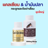 แคลเซียม น้ำมันปลา กิฟฟารีน น้ำมันตับปลา Cal-D-Mag 600 mg Fish Oil 1000 mg