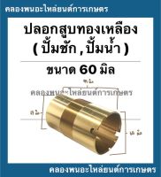 ปลอกสูบทองเหลือง ปั้มชัก เบอร์60 บน (ผ่า) 65มิล ล่าง63มิล เกลียวละเอียด ยาว99มิล ปลอกสูบปั้มชัก ปลอกสูบปั้มน้ำ อะไหล่ปั้มชัก ปลอกสูบปั้ม