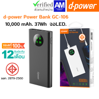 d-power แบตเตอรี่สำรอง 10000 mAh พาวเวอร์แบงค์ Power Bank รุ่น GC106 PREMIUM (มอก.2879-2560) รับประกัน 1 ปี