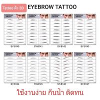 มีสินค้า ขายดี Tattoo คิ้ว 3D สำหรับคนคิ้วบาง ปังมากก