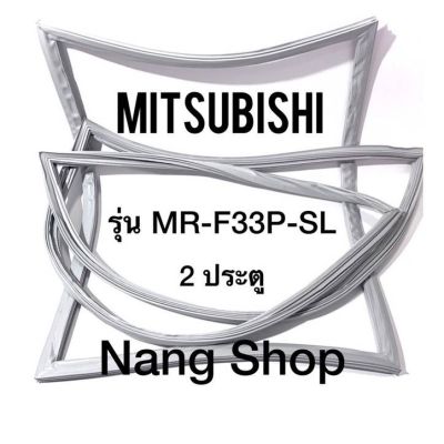 ขอบยางตู้เย็น Mitsubishi รุ่น MR-F33P-SL (2 ประตู แบบศรริม)
