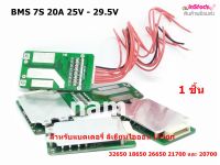 BMS 7S 20A 25V - 29.5V วงจรป้องแบตเตอรี่ สำหรับแบตเตอรี่ ลิเธียมไอออน Li-ion 32650 18650 26650 21700 และ 20700 ( 1 ชิ้น )