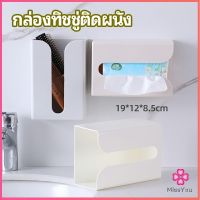 Missyou   กล่องทิชชู่ติดผนัง มีแผ่นกาวติดยึดผนัง ไม่ต้องเจาะผนังWall Mounted Tissue Box