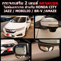 กระจกลดจุดบอดด้านข้าง ช่วยเวลาถอย ล้อไม่เบียดฟุตบาทเวลาจอด สำหรับ รถ HONDA ALL NEW CITY / JAZZ / BR-V / MOBILIO / AMAZE