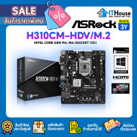 ⭐ASROCK H310CM-HDV/M.2 MAINBOARD 1151 V2⭐เมนบอร์ดรุ่นเล็ก รองรับซีพียู INTEL Gen 9th and 8th สินค้าใหม่ จัดส่งด่วน