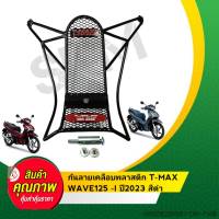 กันลายเวฟ กันลายWAVE110i กันลายWAVE125i NEW กันลายWAVE125i ปี23 กันลอยเวฟ