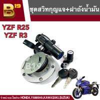 สวิทฝาถังน้ำมัน สวิทกุญแจชุดใหญ่ ครบชุด Yamaha YZF R25 R3 ปี 2015-2019 สินค้าตรงรุ่น ไม่ต้องแปลง YamahaR3 yamahaR25 พร้อมกุญแจล็อคถังน้ำมัน