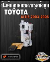 ปั๊มติ๊ก พร้อมลูกลอย ครบชุด TOYOTA Altis 2003-2006 หน้าหมู ปั๊มติ๊ก อัลติส Altis ทั้งลูก ยี่ห้อ TOP PERFORMANCE