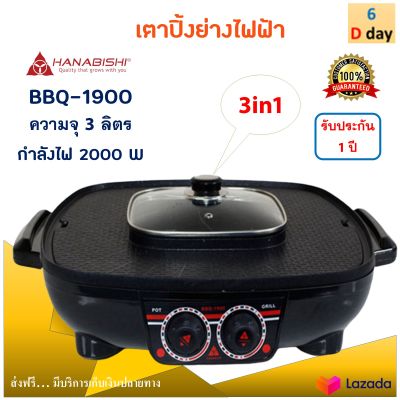 เตาปิ้งย่างไฟฟ้า เตาปิ้งย่างอเนกประสงค์ HANABISHI รุ่น BBQ-1900 ความจุ 3 ลิตร กำลังไฟ 2000 วัตต์ สีดำ หม้อสุกี้บาร์บีคิว เตาปิ้งย่าง 3in1 หม้อสุกี้