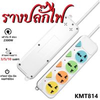 ปลั๊กไฟ 5ช่อง รุ่น KMT815U 3/5/10/เมตร ปลั๊กไฟ ปลั๊กสามตา ปลั๊ก ปลั๊กพ่วง ปลั๊กสายต่อพ่วง รางปลั๊กไฟ ปลั๊ก 3 ตา ปลั๊กพ่วง มีปุ่มปิด/เปิด แยกช่อง