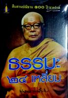 ธรรมะ 24 เหลี่ยม ผู้เขียน	พุทธทาสภิกขุ (พระธรรมโกศาจารย์)