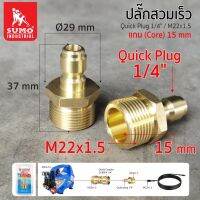 ปลั๊กสวมเร็ว 1/4"/M22x1.5 แกน 15 มม. SUMO เปลี่ยนข้อต่อเกลียว เป็นปลั๊กสวมเร็วเพื่อความสะดวกในการใช้งาน