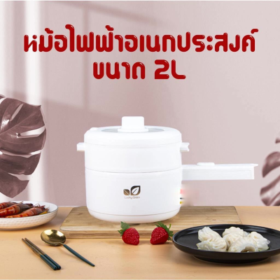 Mini Electric Pot Lucky Green หม้อไฟฟ้าขนาดเล็ก หม้อไฟฟ้าเอกประสงค์ หม้อไฟฟ้า ต้ม ทอด ผัด นึ่ง ชาบู ขนาด 2L หม้อต้มไฟฟ้า หม้อต้มอเนกประสงค์ หม้อไฟฟ้าเล็กๆ Multi-Function Electric Pot พร้อมส่ง