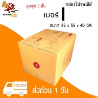 【20ใบ】กล่องพัสดุเบอร์ I ลูกฟูกหนา 3 ชั้น