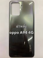 อะไหล่ฝาหลัง OPPO A94 4G