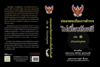 ประมวลระเบียบการตำรวจไม่เกี่ยวกับคดี ใหม่ เล่ม 1