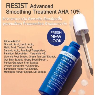 PAULAS CHOICE :: Resist Advanced Smoothing Treatment 10% AHA ทรีทเม้นท์เนื้อบางเบา ผสานคุณค่า AHA หลากหลายชนิด ผลัดผิวพร้อมบำรุงในหนึ่งเดียว